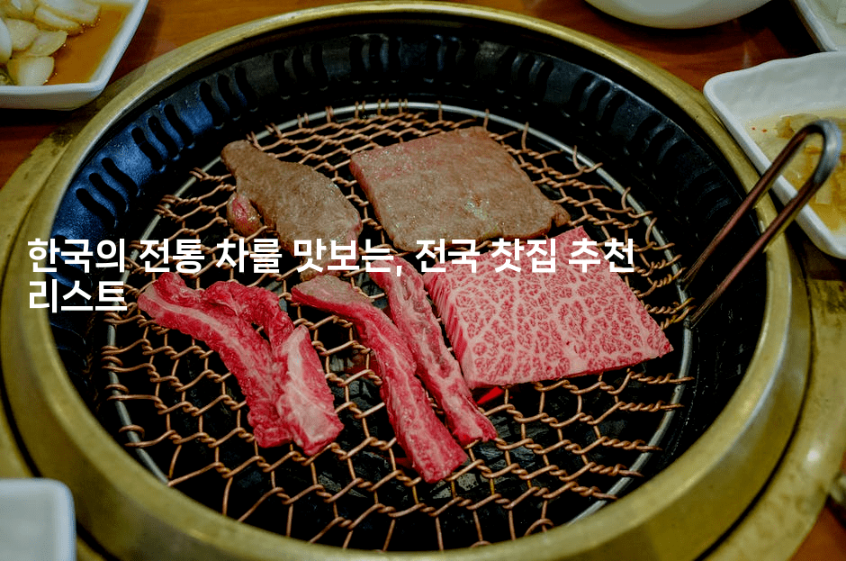한국의 전통 차를 맛보는, 전국 찻집 추천 리스트
2-맛닥