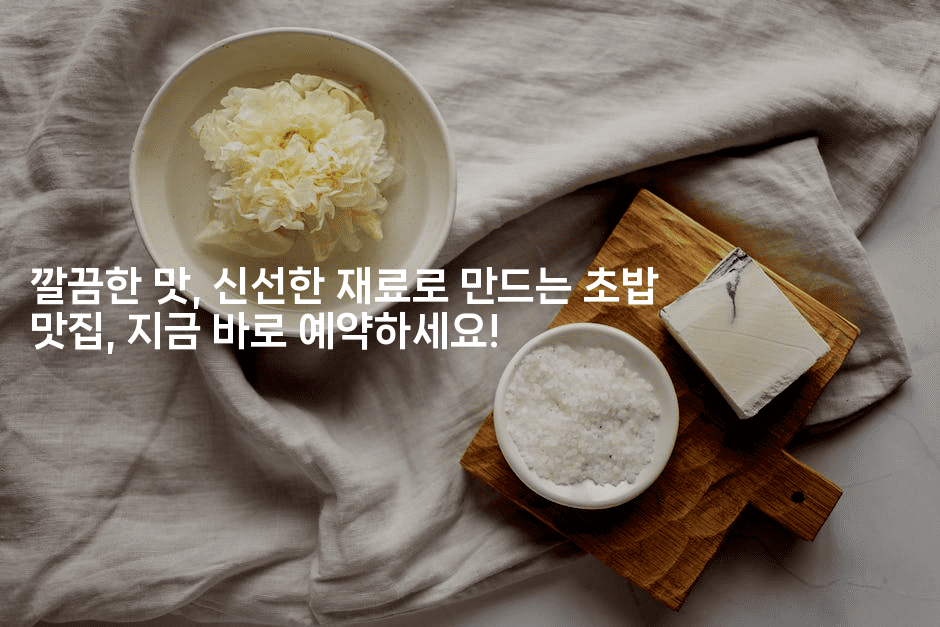 깔끔한 맛, 신선한 재료로 만드는 초밥 맛집, 지금 바로 예약하세요!