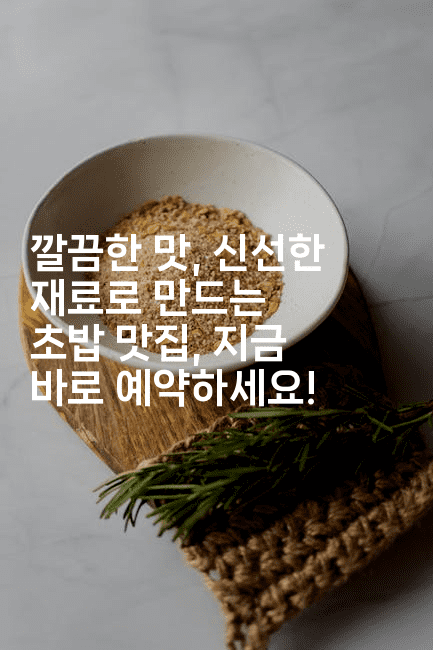 깔끔한 맛, 신선한 재료로 만드는 초밥 맛집, 지금 바로 예약하세요!
2-맛닥