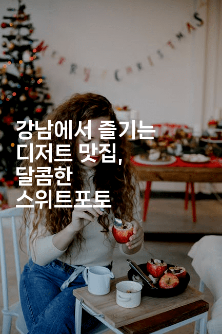 강남에서 즐기는 디저트 맛집, 달콤한 스위트포토
-맛닥