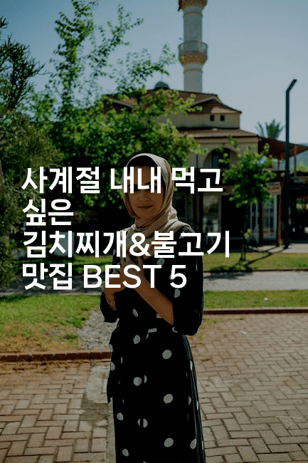 사계절 내내 먹고 싶은 김치찌개&불고기 맛집 BEST 5