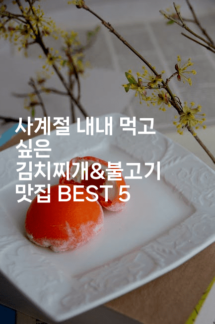 사계절 내내 먹고 싶은 김치찌개&불고기 맛집 BEST 5
2-맛닥