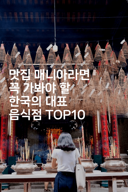 맛집 매니아라면 꼭 가봐야 할 한국의 대표 음식점 TOP10
2-맛닥