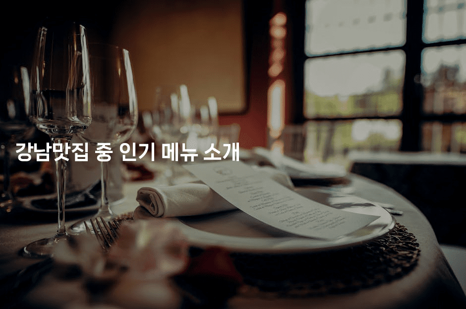 강남맛집 중 인기 메뉴 소개
