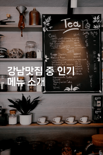 강남맛집 중 인기 메뉴 소개2-맛닥