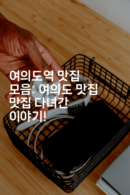 여의도역 맛집 모음: 여의도 맛집 맛집 다녀간 이야기!-맛닥