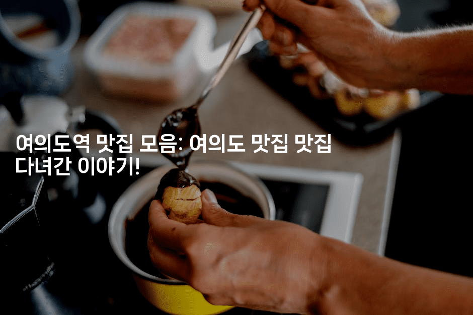 여의도역 맛집 모음: 여의도 맛집 맛집 다녀간 이야기!2-맛닥
