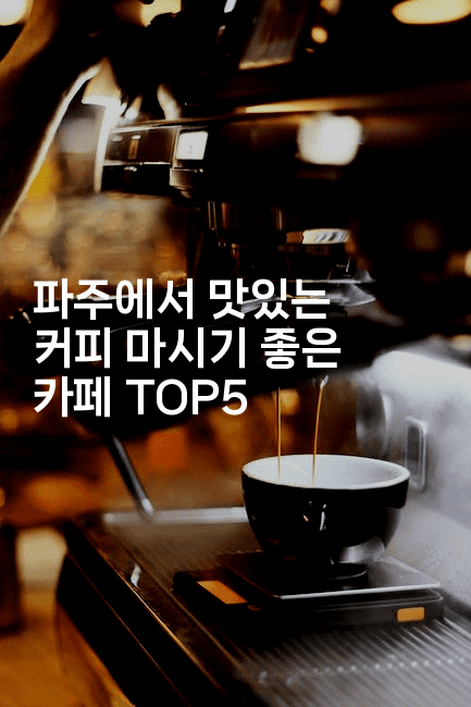파주에서 맛있는 커피 마시기 좋은 카페 TOP5-맛닥