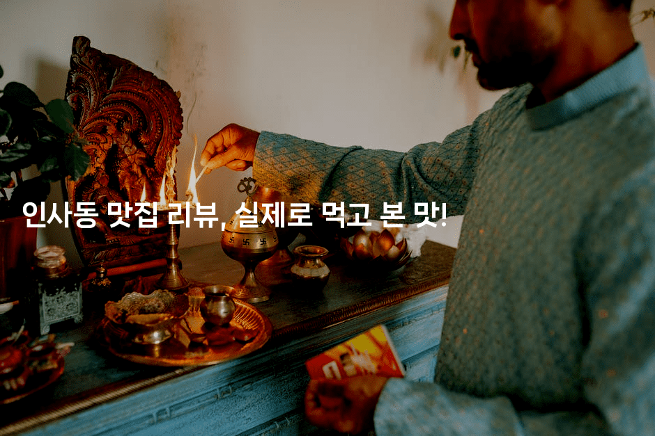 인사동 맛집 리뷰, 실제로 먹고 본 맛!2-맛닥