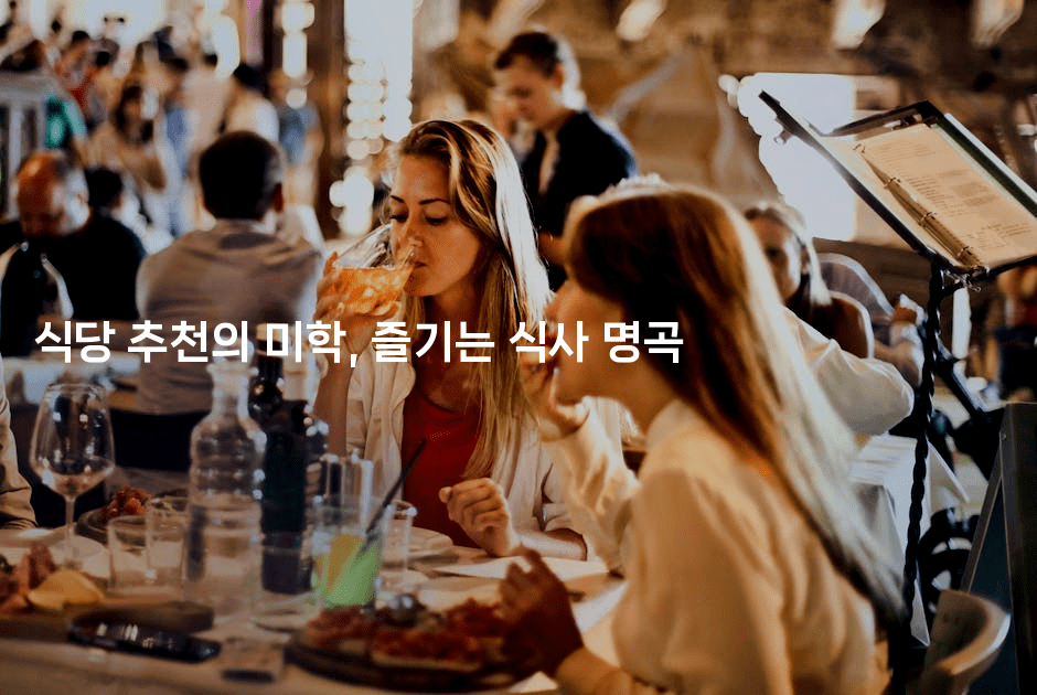 식당 추천의 미학, 즐기는 식사 명곡-맛닥