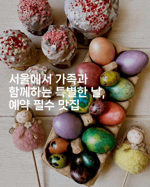 서울에서 가족과 함께하는 특별한 날, 예약 필수 맛집2-맛닥