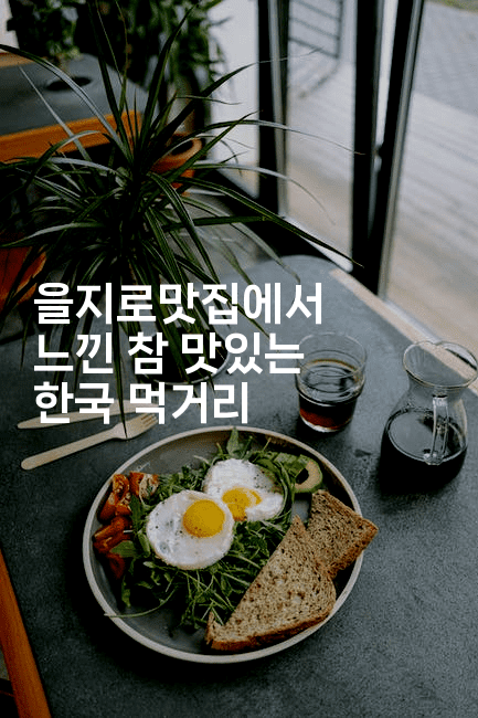 을지로맛집에서 느낀 참 맛있는 한국 먹거리