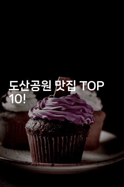 도산공원 맛집 TOP 10!