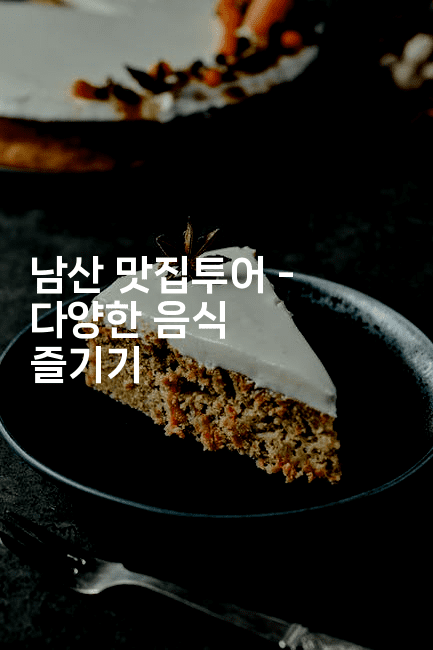 남산 맛집투어 – 다양한 음식 즐기기