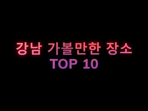 강남 가볼만한 장소 top10 by 제주리안 랭킹