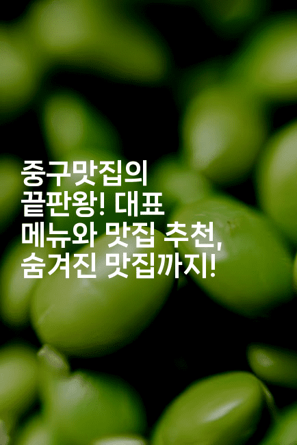 중구맛집의 끝판왕! 대표 메뉴와 맛집 추천, 숨겨진 맛집까지!