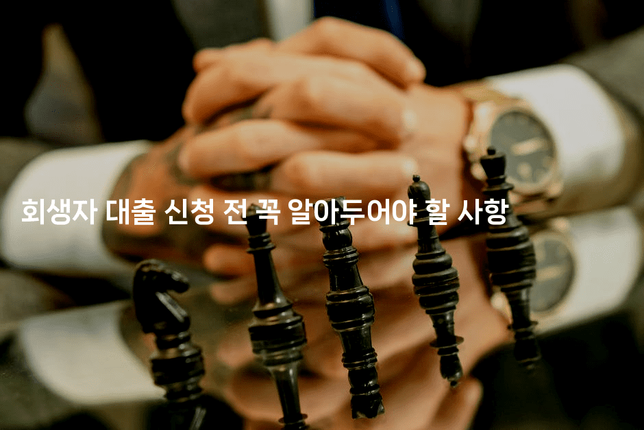 회생자 대출 신청 전 꼭 알아두어야 할 사항