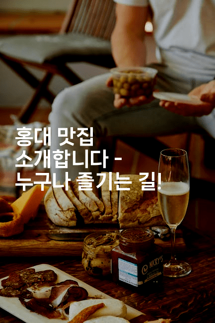 홍대 맛집 소개합니다 - 누구나 즐기는 길!2-맛닥