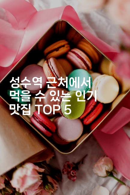 성수역 근처에서 먹을 수 있는 인기 맛집 TOP 52-맛닥