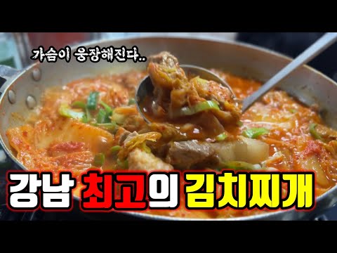 한국인이라는게 자랑스러울만큼 국뽕이 차오르는 식당 2곳!! | 김치찌개 맛집! | 강남맛집!