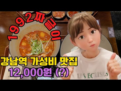 [4K영상]강남역에서 먹어봐야 하는 강남맛집 1992짜글이&덮밥 가성비음식