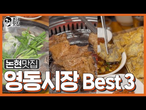 [논현맛집] 영동시장 맛&술 BEST 3!!
