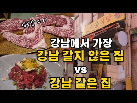 강남 맛집 극과극. 11시간 음주리뷰브이로그