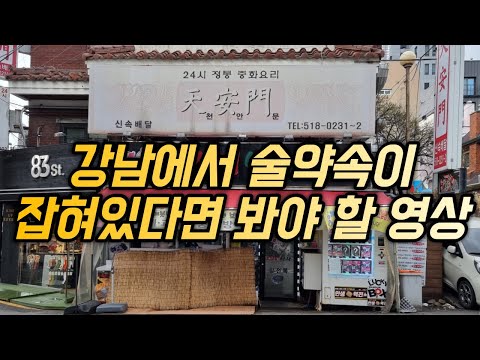 강남 맛집 노포들, 4차까지 달려보자 (울산좀비 vs 스놈)