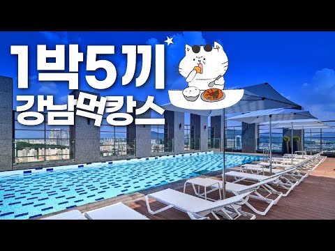 강남맛집 1박5끼 – 힐튼가든인 서울 강남