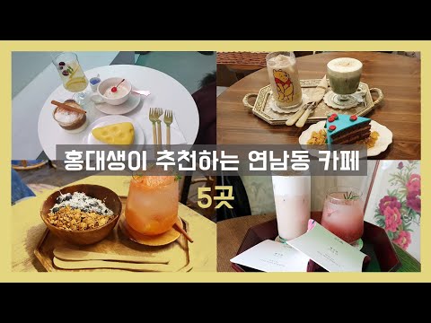 [홍맛집] 홍대생이 추천하는 연남동 감성 카페 5곳