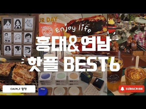 ‼️요즘 핫한 홍대&연남 핫플 Vlog | ?고기맛집 | ?빵카페| ?Bar | ?생활용품점 | ?‍?캐리커처 | ☕️커피카페 등 |‼️먹거리 볼거리 총망라‼️