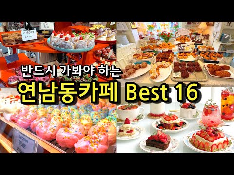 [카페추천] 꼭 가봐야하는 연남동카페 BEST16 /파롤앤랑그 딩가케이크 비비드크로넛 카페레이어드 꽈페 /카페추천 서울카페 카페투어 디저트맛집 / 서울근교카페