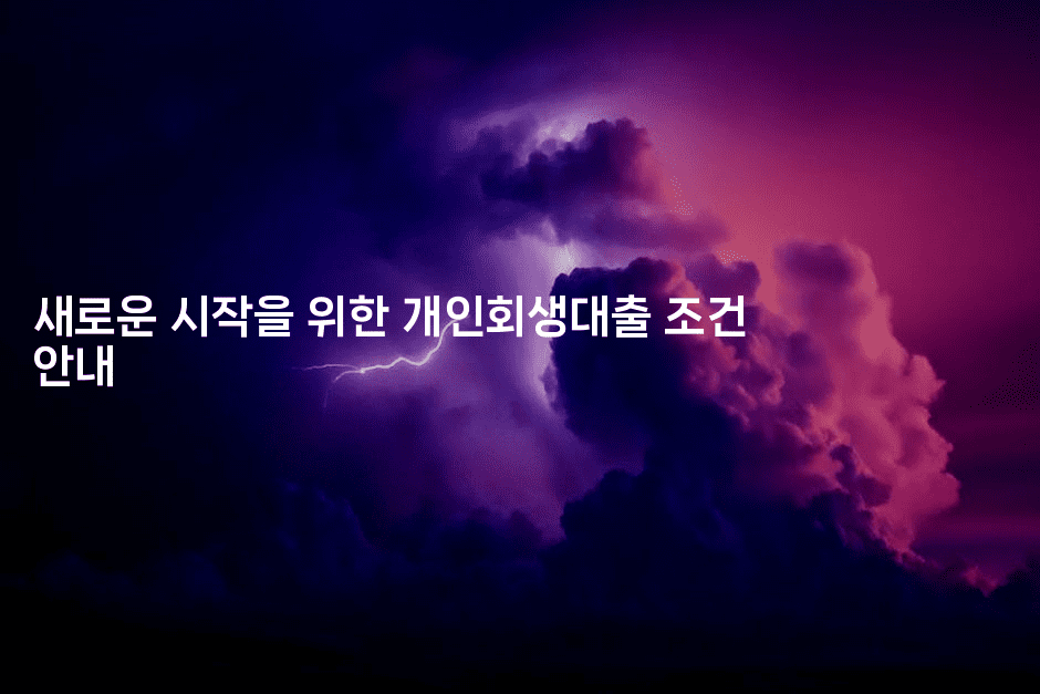 새로운 시작을 위한 개인회생대출 조건 안내