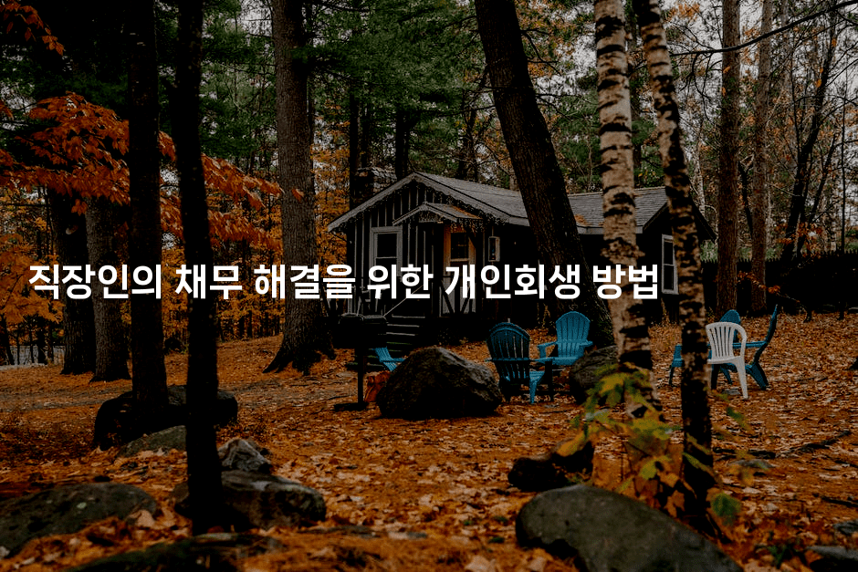 직장인의 채무 해결을 위한 개인회생 방법-맛닥