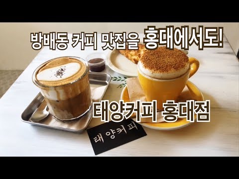 방배동 커피맛집 태양커피가 홍대에도 생겼어요. 홍대카페추천