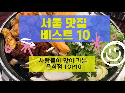 서울 맛집 베스트10_많이 방문하는 음식점 TOP10