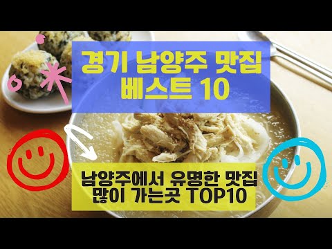 남양주 맛집 베스트10 유명해서 많이 방문하는 음식점TOP10