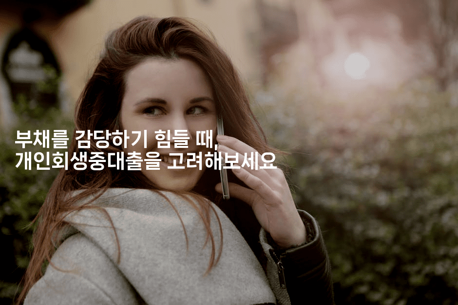 부채를 감당하기 힘들 때, 개인회생중대출을 고려해보세요