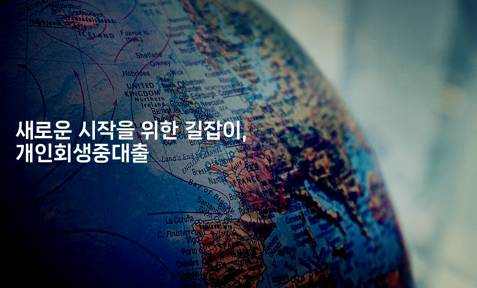 새로운 시작을 위한 길잡이, 개인회생중대출