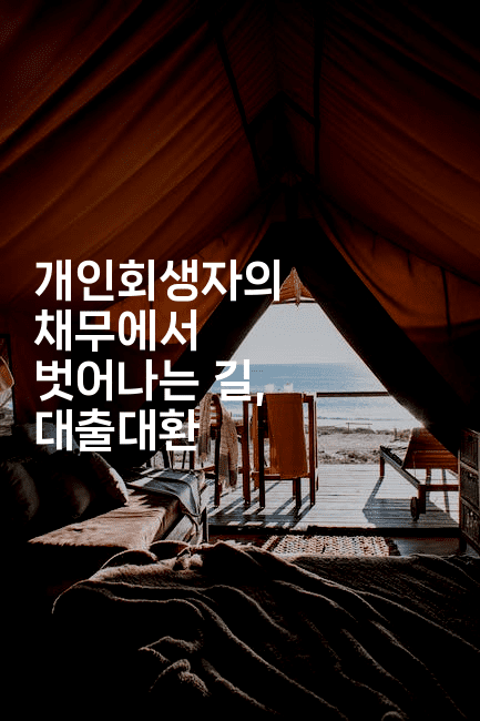 개인회생자의 채무에서 벗어나는 길, 대출대환-맛닥