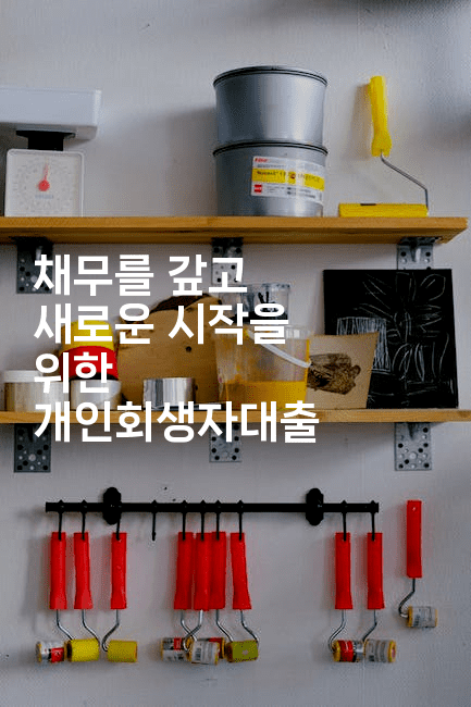 채무를 갚고 새로운 시작을 위한 개인회생자대출-맛닥