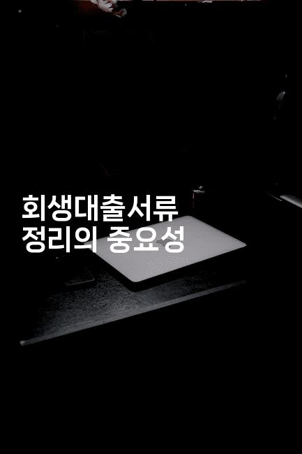 회생대출서류 정리의 중요성