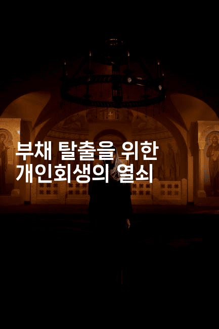 부채 탈출을 위한 개인회생의 열쇠-맛닥