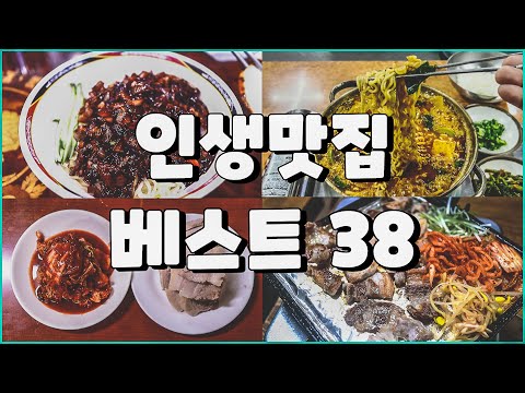 죽기 전에 꼭 가봐야 할 인생맛집 베스트 38