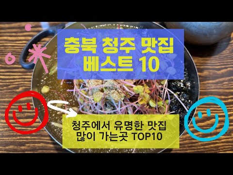 청주 맛집 베스트10 유명해서 많이 방문하는 음식점 TOP10