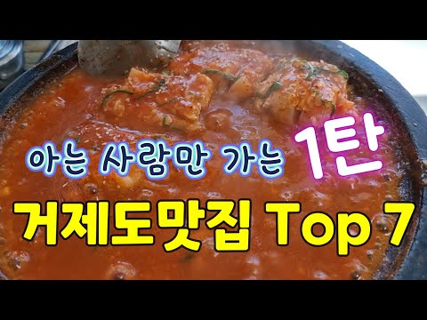 현지인추천 거제맛집 Top7(1탄), 거제도여행, Geoje travel