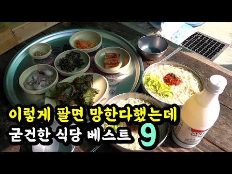 미친 가성비 식당 베스트9! 이렇게 팔면 망한다 했는데 굳건한 식당! [맛있겠다 Yummy]