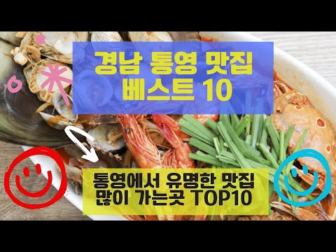 통영 맛집 베스트10 유명해서 많이 가는 음식점 TOP10