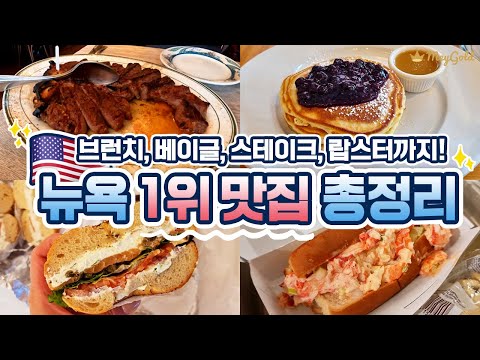 뉴욕 맛집 추천? 뉴욕 브런치, 스테이크, 베이글, 랍스터, 디저트의 1위 맛집들만 꼭 집어서 알려드려요!