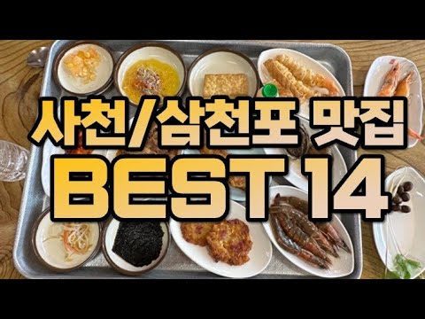 현지인 강력 추천 사천 삼천포 여행 맛집 best 14